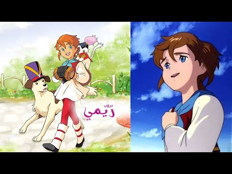 أغنية بداية ريمي باللهجة الجزائرية الهادئة لأول مرة سبيستون Remi Dz Spacetoon