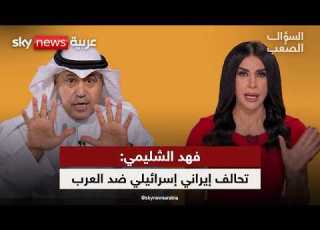 د فهد الشليمي غزو الكويت سب ب الربيع العربي والنظام في إيران سيسقط السؤال الصعب