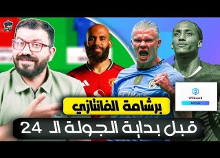  تعديلات في الـوايـلـد كـارد ثــم بنش ت ليلة الفانتازي والمراجعة النهائية للجولة الـ 24