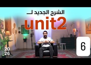 المنهج الجديد حسب التغيير Unit2 قسم القواعد حلقة رقم 6