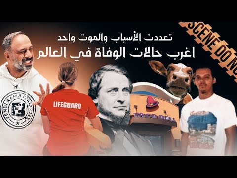 اغرب حالات الوفاة في العالم حالات اغرب من الخيال