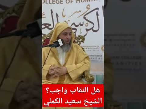 هل النقاب واجب الشيخ سعيد الكملي