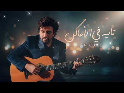 Nabil Tayeh Fel Amaken نبيل تايه في الأماكن Official Music Video 2026 Nabil Tayeh Fel Amaken نبيل تايه في الأماكن Official Music Video 2026