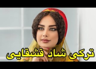  یول ورینگ یاروم گله غلام ظرافت ترکی شاد قشقایی