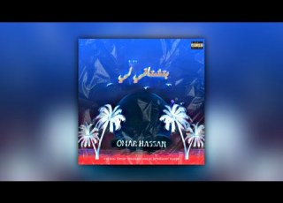 بتشتاقي لي Omar Amin
