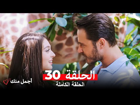 أجمل منك الحلقة 30 Arabic Dubbed