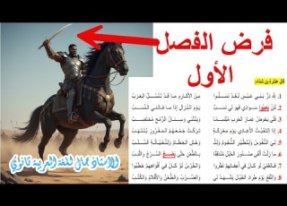 فرض مقترح بقوة لعنترة بن شد اد الفصل الأول الأولى ثانوي جذع مشترك علوم آداب