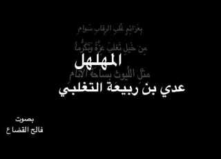 المهلهل عدي بن ربيعة التغلبي أثبت مرة بصوت فالح القضاع