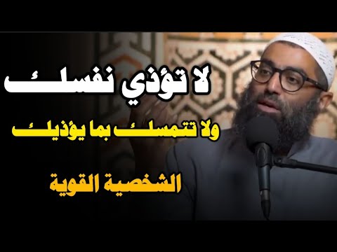 لا تؤذي نفسك ولا تتمسك بما يؤذيك الشخصية القوية الشيخ أمجد سمير لا تؤذي نفسك ولا تتمسك بما يؤذيك الشخصية القوية الشيخ أمجد سمير