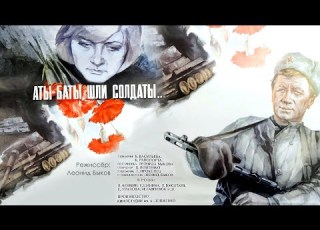  Аты баты шли солдаты 1976 военная драма Леонида Быкова