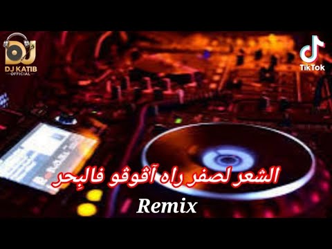 Cheikh Djamel Sghir شعر لصفر راه آڨوڨو فالبحر Remix Dj Katib Officiel Cheikh Djamel Sghir شعر لصفر راه آڨوڨو فالبحر Remix Dj Katib Officiel