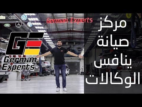 أفضل خدمات في عالم السيارات مركز صيانة German Experts