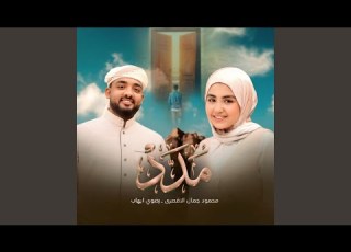 حامدين شاكرين المنشد محمود جمال