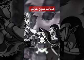 غوكو الغريزة الفائقة 3 ضد غاس فخامه سون غوكو