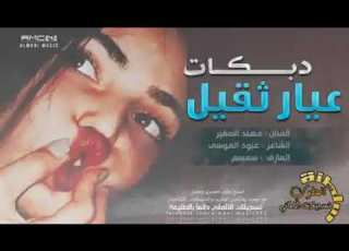  دبكات عيار ثقيل اشكر اسكر ما ادوخ 2017