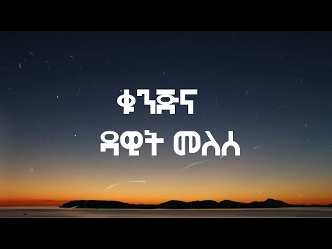 Dawit Melesse Kunjina Lyrics Ethiopian Music