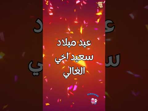 عبارات تهنئة عيد ميلاد اخي تهنئة عيد الميلاد للاخ الغالي كل سنة وانت طيب