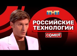 Камеди Клаб Российские технологии Павел Воля