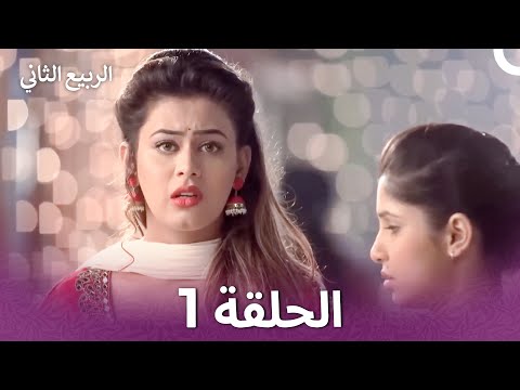 الربيع الثاني الحلقة 1 Second Spring Arabic Dubbed