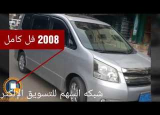 تويوتا  باص نوها موديل 2008 فل اوبشن بانوراما بصمه ع ز