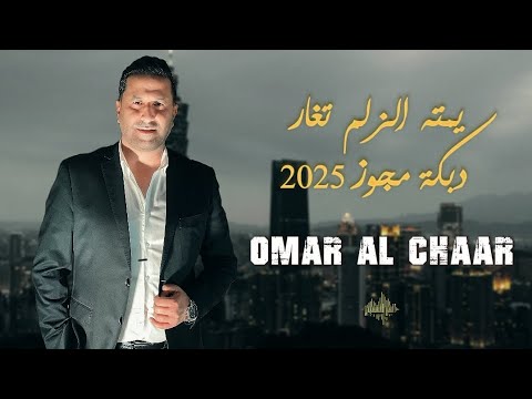 عمر الشعار دبكة مجوز زمر 2025