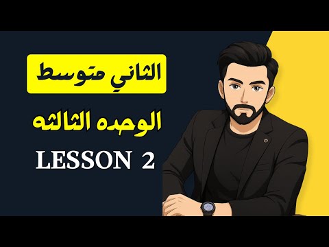 الثاني متوسط حل تمارين كتاب النشاط صفحه 42 43 الدرس الثاني Lesson 2 الثاني متوسط حل تمارين كتاب النشاط صفحه 42 43 الدرس الثاني Lesson 2