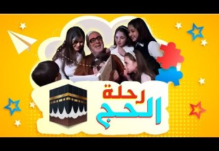 الحج أنشودة الحج هيج الأشواق في قلب الأمم إيقاع قناة سنا SANA TV 