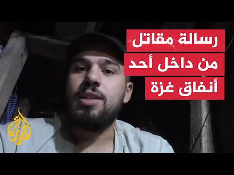 شاهد مقاتل فلسطيني يوجه رسالة من داخل أحد أنفاق غزة قبيل استشهاده شاهد مقاتل فلسطيني يوجه رسالة من داخل أحد أنفاق غزة قبيل استشهاده