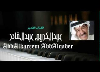 عبدالكريم عبدالقادر تسهر أجفاني