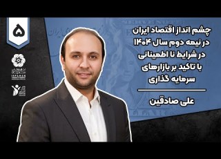 چشم انداز اقتصاد ایران در نیمه دوم سال 1404 با تاکید بر بازارهای سرمایه علی صادقین قسمت پنجم