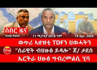 ወጥሪ ኣዘዝቲ TDFን ህወሓትን ሰራዊት ብህፁፅ ይዳሎ ጀ ታደሰ ኤርትራ ህፁፅ መልሲ ሂባ Kulu Media ኩሉ ሚድያ 19 April 2026