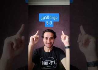  إنتر تورينو فوز كبير ولكن الدفاع و تجربة رقم ٦ و الكرواتي الحقيقي وصل و عودة حميده