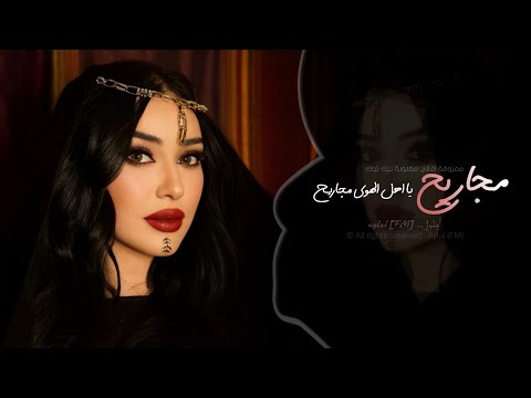 مجاريح يا اهل الهوى مجاريح اغاني طرب معزوفه تيك توك 2026 مطلوبه اكثر شيء