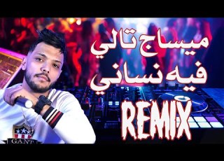 ميساج تالي فيه نساني Remix Rai 2025 Cheb Mehdi Message Tali Fih Nssani Dj Omar