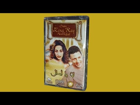 أغنية لالا يا أمال الشابة زينة الداودية والمرحوم شاب نوفل أغنية لالا يا أمال الشابة زينة الداودية والمرحوم شاب نوفل