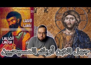  جهل الابن أربك المسيحيين الابن نفسه لا يعلم الساعة لأنه سر الآب المطلق