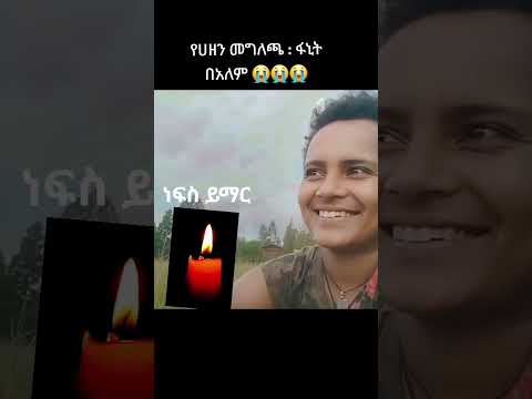 ፋኒት በዓለም መስዋዕትነት ተቀብላለች Fano Amhara Habesha Ethiopia