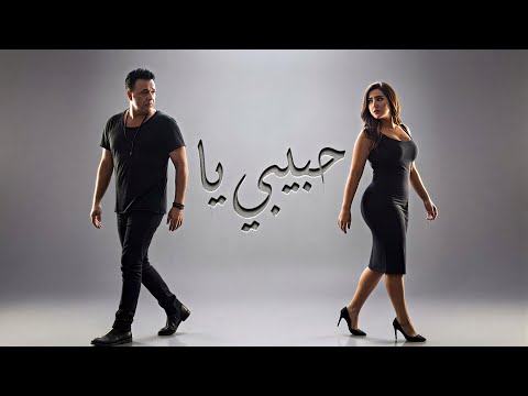 محمد فؤاد حبيبي يا Mohammed Fouad Habebi Ya NEW REMIX Techno House Cover Ai Vocal