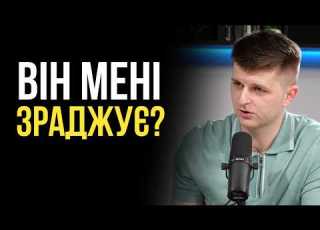 Що робити якщо здається що кохана людина зраджує