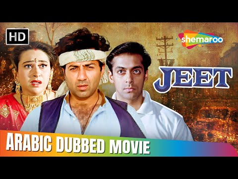 فيلم سلمان خان و كاريشما و ساني ديول الرومنسي جيت مدبلج بالعربي