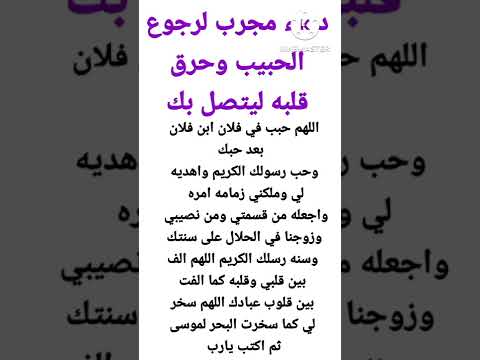 دعاء مجرب للرجوع الحبيب Shorts