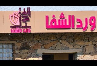 ورد الشفاء الطائف السعوديه TAIF