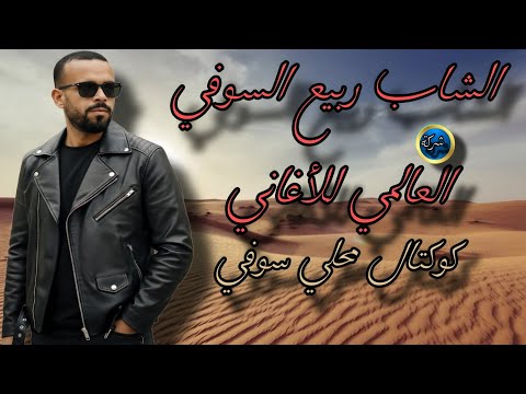 جديد الشاب ربيع السوفي كوكتال محلي سوفي