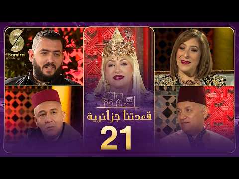 قعدتنا جزائرية 21 تستضيف من قلب ولاية تلمسان مريم بن علال سليم اللء نرجس شاوي بوتعان و رياض تلمساني