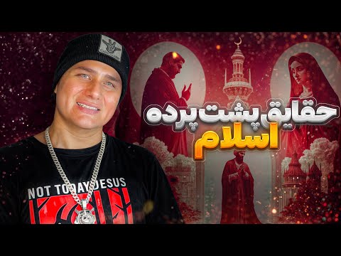 حقایقی از اسلام که نمیخواهند شما بدانید