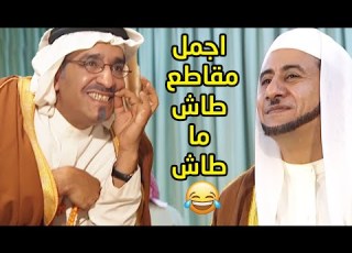  اجمل مقاطع طاش ما طاش مع ناصر وعبدالله مقطع من مسلسل طاش ما طاش