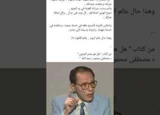 مصطفى محمود من كتاب هل هو عصر الجنون