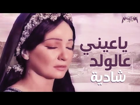 Shadya Ya Einy Al Walad شادية أغنية ياعيني عالولد