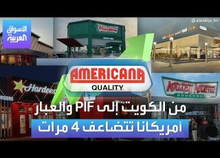 من الخرافي إلى  والعبار أمريكانا تضاعفت 3 مرات