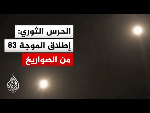 Iran S Revolutionary Guard Announces The Launch Of The 83rd Wave Of Missiles What Are The Deta Iran S Revolutionary Guard Announces The Launch Of The 83rd Wave Of Missiles What Are The Deta